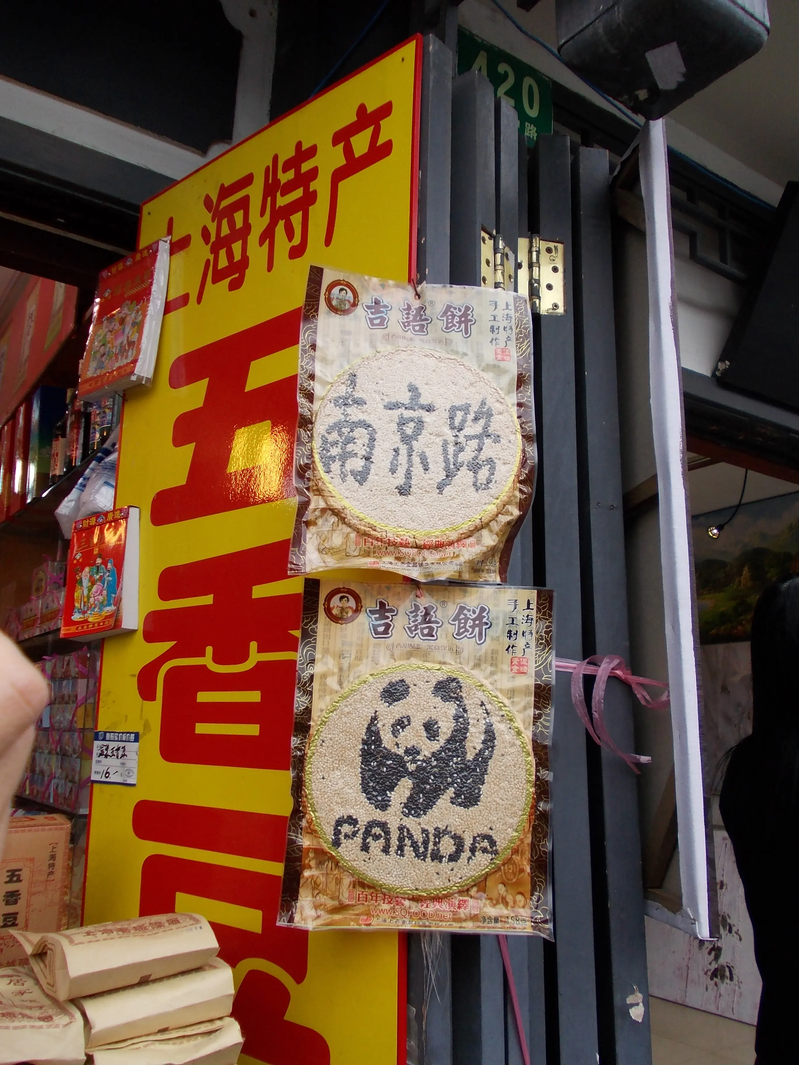 2011 Nov - 吉語餅 (Auspicious biscuits) - Shanghai